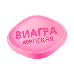 Виагра для женщин